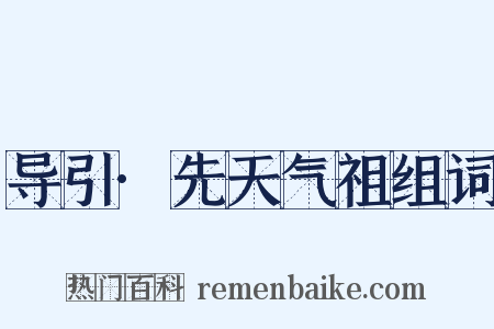 导引·先天气祖组词是什么意思的图片